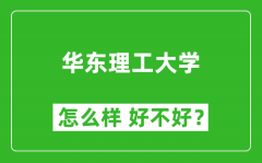 华东理工大学怎么样 好不好？附最新全国排名情况