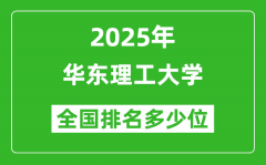 2025华东理工大学全国排名多少位_最新全国排行榜