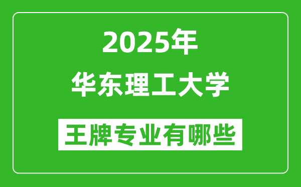 2025华东理工大学王牌专业有哪些_华东理工大学最好的专业排行榜