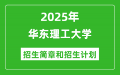 华东理工大学2025年高考招生简章及各省招生计划人数