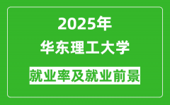 2025华东理工大学就业率及就业前景怎么样_好就业吗？