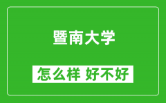 暨南大学怎么样 好不好？附最新全国排名情况