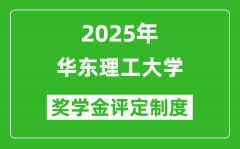 2025华东理工大学奖学金评定制度_一般能有多少钱？