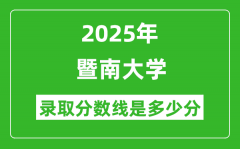 暨南大学录取分数线2025年是多少分（含2023-2024年历年）