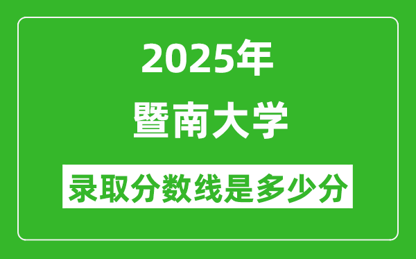 暨南大学录取分数线2025年是多少分（含2023-2024年历年）