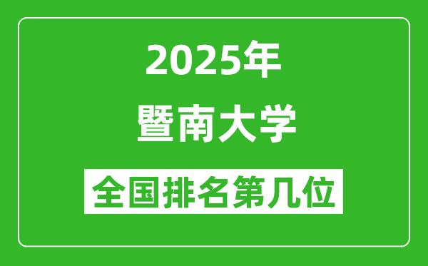 2025暨南大学全国排名多少位_最新全国排行榜