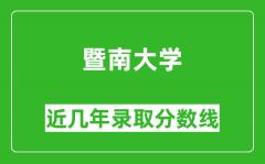 暨南大学近几年录取分数线(含2022-2025历年最低分)