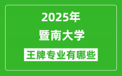 2025暨南大学王牌专业有哪些_暨南大学最好的专业排行榜