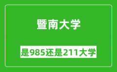 暨南大学是985还是211大学？