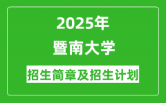 暨南大学2025年高考招生简章及各省招生计划人数