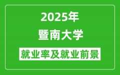 2025暨南大学就业率及就业前景怎么样_好就业吗？