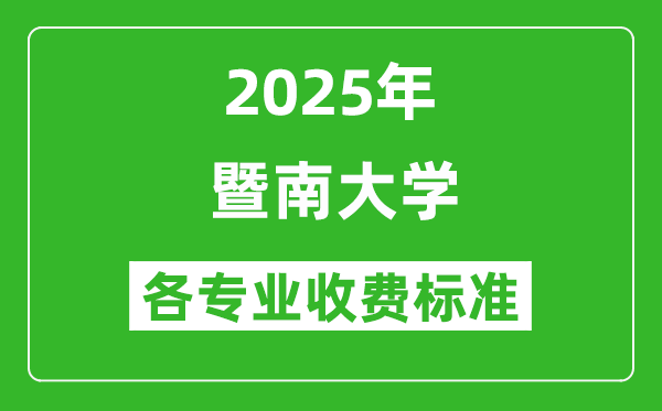 2025暨南大学学费多少钱一年_各专业收费标准一览表