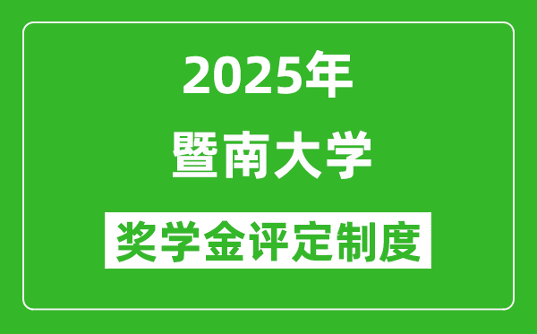 2025暨南大学奖学金评定制度_一般能有多少钱？