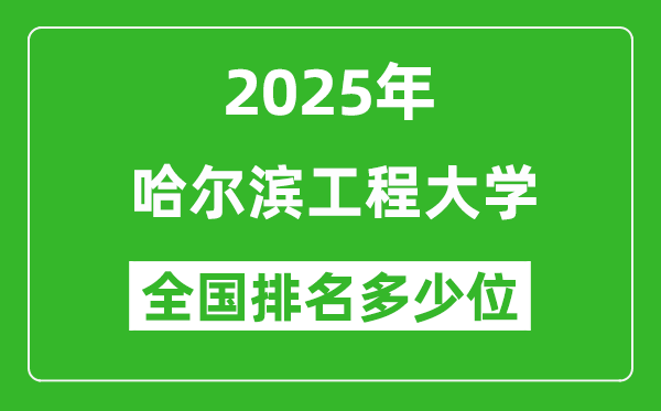 2025哈尔滨工程大学全国排名多少位_最新全国排行榜