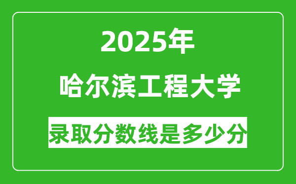 哈尔滨工程大学录取分数线2025年是多少分（含2023-2024年历年）