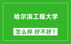 哈尔滨工程大学怎么样 好不好？附最新全国排名情况