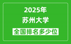 2025苏州大学全国排名多少位_最新全国排行榜