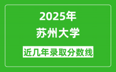 苏州大学近几年录取分数线(含2022-2025历年最低分)