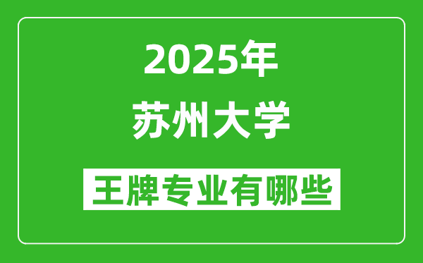 2025苏州大学王牌专业有哪些_苏州大学最好的专业排行榜