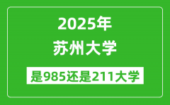 苏州大学是985还是211大学？