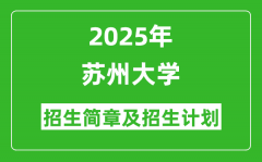 苏州大学2025年高考招生简章及各省招生计划人数