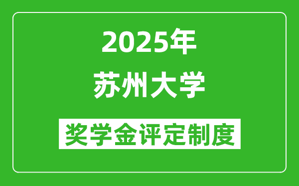 2025苏州大学奖学金评定制度_一般能有多少钱？