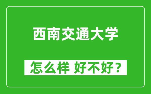 西南交通大学怎么样 好不好？附最新全国排名情况