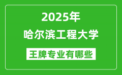 2025年哈尔滨工程大学王牌专业有哪些？