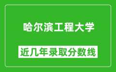 哈尔滨工程大学近几年录取分数线(含2022-2025历年最低分)