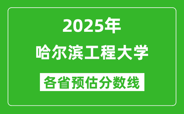 2025年哈尔滨工程大学各省预估分数线是多少分？