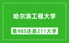 哈尔滨工程大学是985还是211大学？