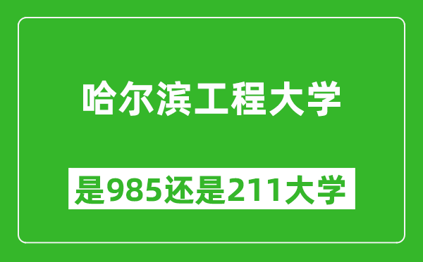 哈尔滨工程大学是985还是211大学？