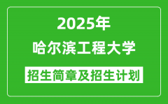 哈尔滨工程大学2025年高考招生简章及各省招生计划人数