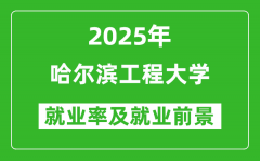 2025哈尔滨工程大学就业率及就业前景怎么样_好就业吗？