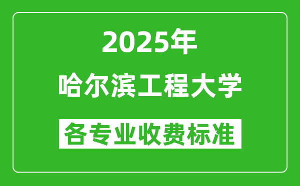 2025哈尔滨工程大学学费多少钱一年_各专业收费标准一览表