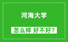 河海大学怎么样 好不好？附最新全国排名情况