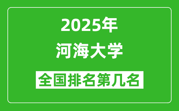 2025河海大学全国排名多少位_最新全国排行榜