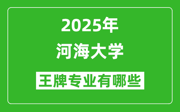 2025河海大学王牌专业有哪些_河海大学最好的专业排行榜