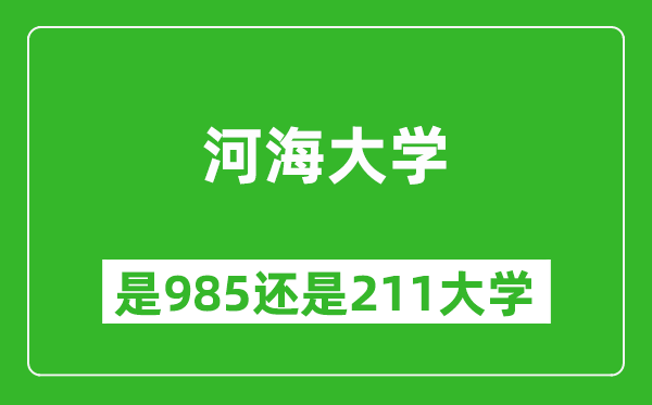 河海大学是985还是211大学？