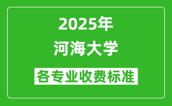 2025河海大学学费多少钱一年_各专业收费标准一览表