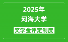 2025河海大学奖学金评定制度_一般能有多少钱？