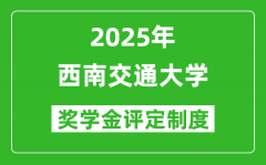 2025西南交通大学奖学金评定制度_一般能有多少钱？