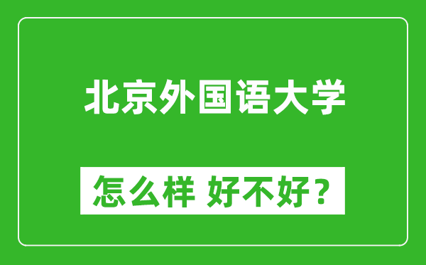 北京外国语大学怎么样 好不好？附最新全国排名情况