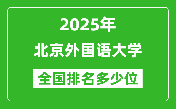 2025北京外国语大学全国排名多少位_最新全国排行榜