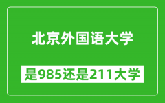 北京外国语大学是985还是211大学？