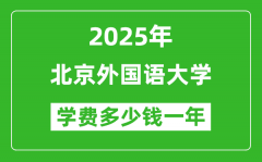 2025北京外国语大学学费多少钱一年_各专业收费标准一览表