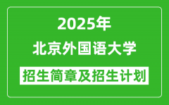 北京外国语大学2025年高考招生简章及各省招生计划人数