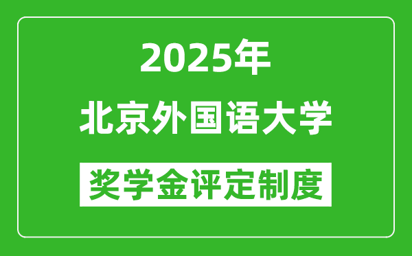 2025北京外国语大学奖学金评定制度_一般能有多少钱？