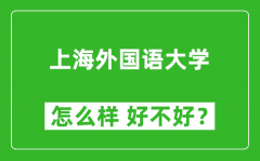 上海外国语大学怎么样 好不好？附最新全国排名情况