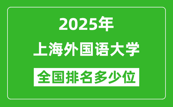 2025上海外国语大学全国排名多少位_最新全国排行榜